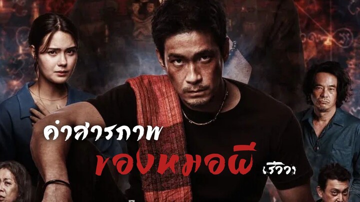 คำสารภาพของหมอผี Confessions of a Shaman (รีวิว)
