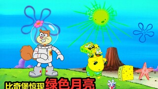 海绵宝宝：比奇堡出现传说中的绿色月亮，只要被照到就会立即变身