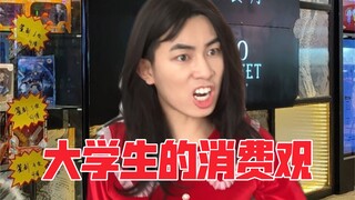 大学生的消费观