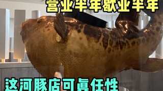 I waited half a year for the puffer fish restaurant, but it was a mistake.