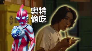 奥美迦奥特曼第一集就偷吃地球人的炒面！