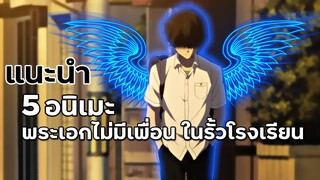 5 อนิเมะรั้วโรงเรียน พระเอกไม่มีเพื่อน