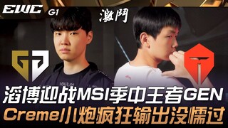 GEN ضد TES: فريق Top Esports يتحدى فريق GEN، بطل منتصف الموسم في MSI! تريستانا من Creme تُطلق هجومًا