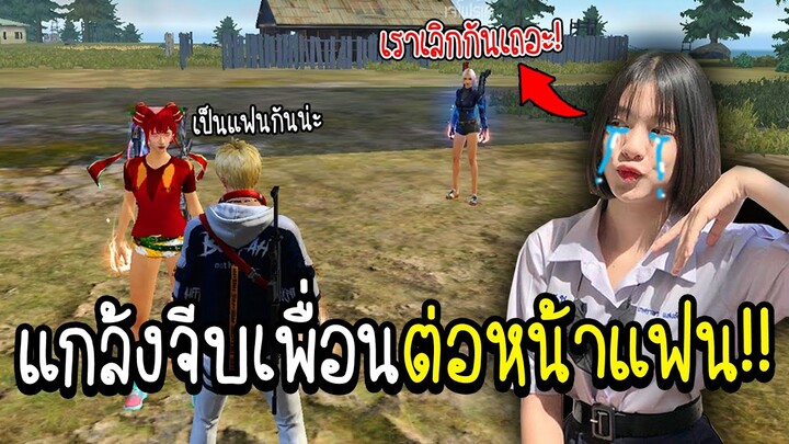 แกล้งจีบเพื่อนต่อหน้าแฟน!!! ดราม่าหนัก!! จะเลิกกันมั้ยไปดูกัน!!!!! - FREE FIRE