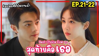 สปอยซีรี่ย์จีน|สุดท้ายคือเธอ Best Choice Ever EP.21-22 #2024 #หยางจื่อ #สวีข่าย