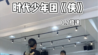 【小蓓翻跳】时代少年团《侠》慢速分解来了！学起来，卷起来！！