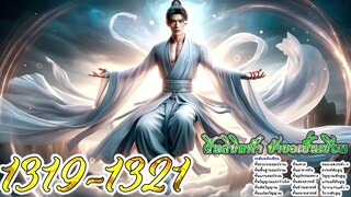 ฝืนลิขิตฟ้า ข้าขอเป็นเซียน ตอนที่ 1322 - 1324