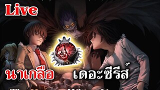 Live Identity V | นาเกลือ เดอะซีรีส์ ลูกแก้วเดธโน๊ต อ่าวไหนบแกจะเปิดวันที่4 อ่าว