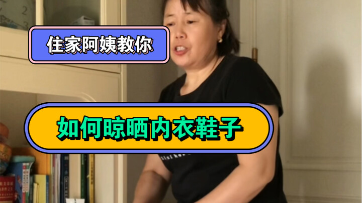 أنا خادمة منزلية، واليوم سأعلمكم طريقة بسيطة وعملية لتجفيف الملابس الداخلية والأحذية. يمكنكم تجربة ه