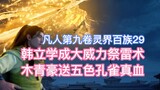 Han Li learned the powerful thunder sacrificial technique, and Mu Qinghao gave the five-color peacoc