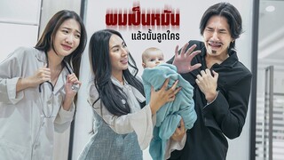 คุณภรรยาท้องกับใครนะ 😔?!