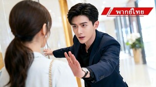 [พากย์ไทยเต็มเรื่อง] แต่ง 3 ปีเขาไม่เคยแตะฉัน พอฉันปล่อยมือคืนอิสระ เขาถึงรู้ว่าเสียของมีค่าไปแล้ว!
