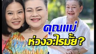 ส่งนางฟ้ากลับสวรรค์ ลูกสาวโฉมฉาย เผยคุณแม่ห่วงอะไร