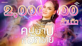 คนบาปที่ฮักอ้าย - บิว จิตรฉรีญา【OFFICIAL MV】