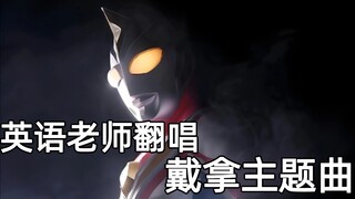 英语老师翻唱戴拿奥特曼主题曲ウルトラマンダイナ