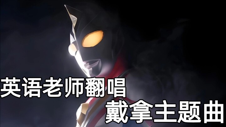 英语老师翻唱戴拿奥特曼主题曲ウルトラマンダイナ