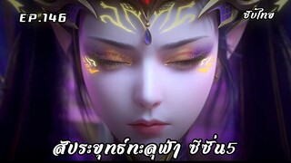 สัประยุทธ์ทะลุฟ้า ซีซั่น5 EP.146 ซับไทย