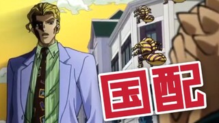 掌握吉良吉影声线的声优来国配会怎么样