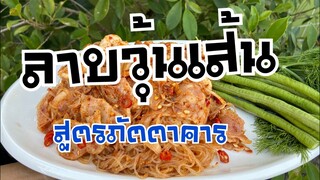 ลาบวุ้นเส้นสูตรภัตตาคาร | บ้านน้ำยำ