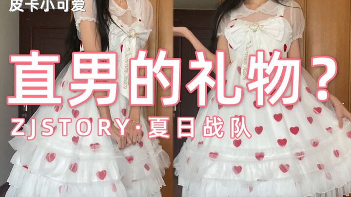 【โลลิต้า+แกะกล่อง】ของขวัญ 520 สไตล์ผู้ชายแท้… สวยไม่เบา!? ZJSTORY แกะกล่องคอลเลกชันฤดูร้อน | พิคาจูน