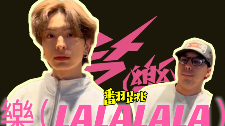 【木村慧人 山本世界】Kpop闯入Jpop之翻跳StrayKids《樂（LALALALA）》