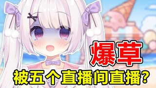 观众爆草的时候主播麦克风突然自己打开了？？被正在联动的五个直播间播出去了！！！
