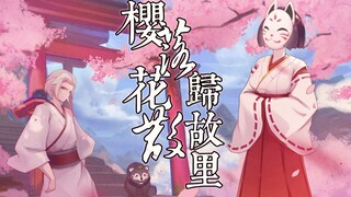 【原神同人EP】樱落花散归故里
