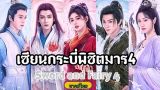 24เซียนกระบี่พิชิตมาร4[พากย์ไทย]