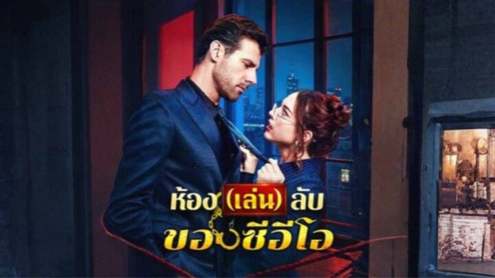 ห้องเล่นลับของซีอีโอ [พากย์ไทย]