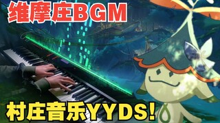 【原神/钢琴】是久远的童年的味道！维摩庄BGM绝美演奏