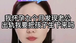 ฉันตั้งครรภ์เก้าเดือนแล้ว แต่พบว่าสามีนอกใจ ฉันควรจะคลอดลูกออกมาไหม?