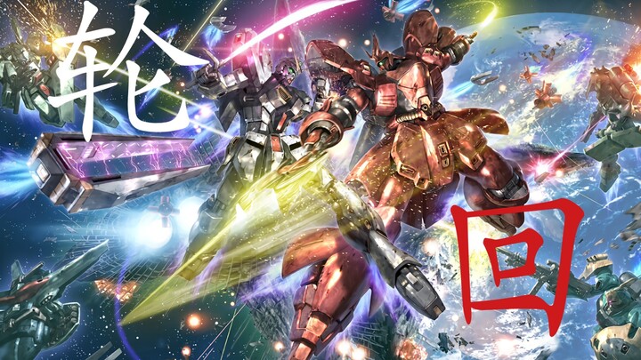 【高达/MAD】我们终将突破历史的闭环
