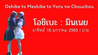 โอชิเบะ | มินเนย | อาทิตย์ 16|1|65 บ่าย