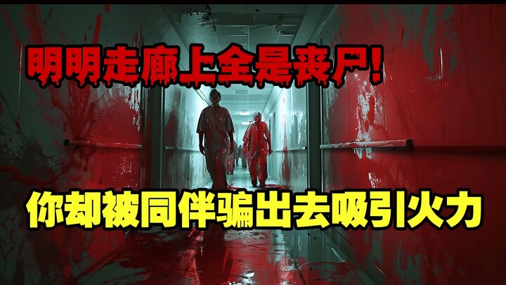 门外全是丧尸，你却被同伴骗出去吸引火力......《狂笑病：送子观音》第五集