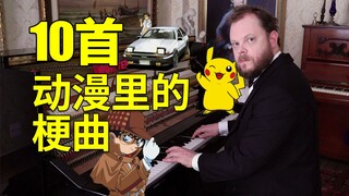 10首动漫梗曲