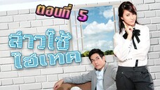 สาวใช้ไฮเทค 2553 ตอนที่5