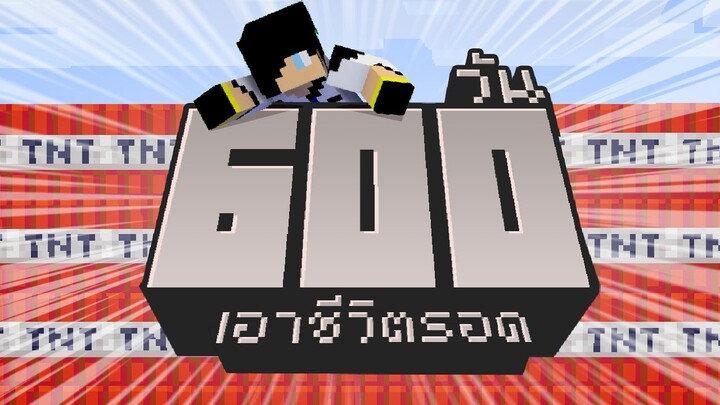 กินไม่หมดหกที่พื้น.. เอาชีวิตรอด 600วัน ในMinecraft