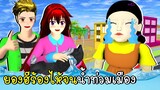 ร้องไห้จนน้ำท่วมเมือง | Squid Game ep8 SAKURA School Simulator | CKKIDGaming