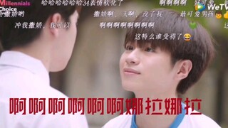 【不期而爱2】当最可爱男孩开始撒娇，弹幕疯了，啊啊啊啊娜拉娜拉