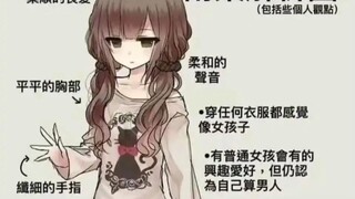 男娘解析图