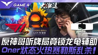 T1 vs DK 你疯啦！原神哥听牌局竟锁辅助龙龟辅助！ Oner状态火热赛拉斯乱杀！ Game 4 | 2025 LCK季后赛