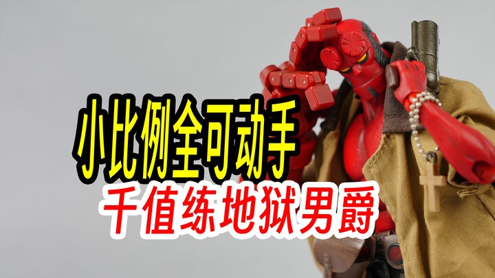 千值练地狱男爵Hellboy，1/12全可动手，6寸也能有全可动手。有布衣也有超强可动，令人惊艳的高素质人偶。这是你回忆中的男爵吗？