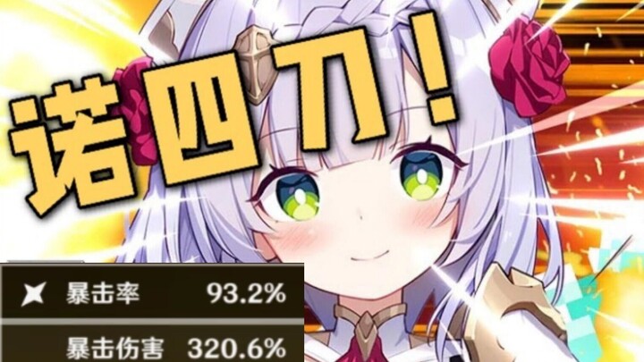 أقوى نويل شعبية في كل خوادم غينشين، تُبيد كل الأعداء بأربع ضربات فقط!