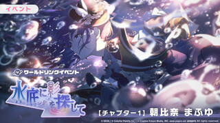 [PJS Subbing Group] World Link Event "Searching for Shadows Beneath the Water": Asahina Mafuyu - Par