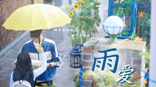 “听雨的声音 一滴滴清晰”｜讨厌了一辈子的事情，怎么忽然就喜欢上了呢