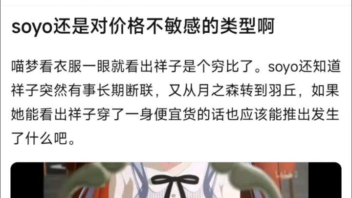 【MyGo】soyo还是对价格不敏感的类型啊，喵梦看衣服一眼就看出祥子是个穷比了。soyo还知道祥子突然有事长期断联，又从月之森转到羽丘