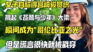 女子撒谎参与宫崎骏新电影爆红 外网很快就发现。。。