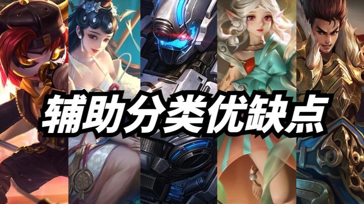 你会看阵容选辅助？不同种类辅助优缺点教学