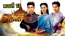 สายโลหิต 2561 ตอนที่13