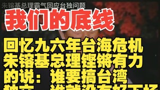 朱镕基总理铿锵有力的说：谁要搞台湾独立，谁就没有好下场！